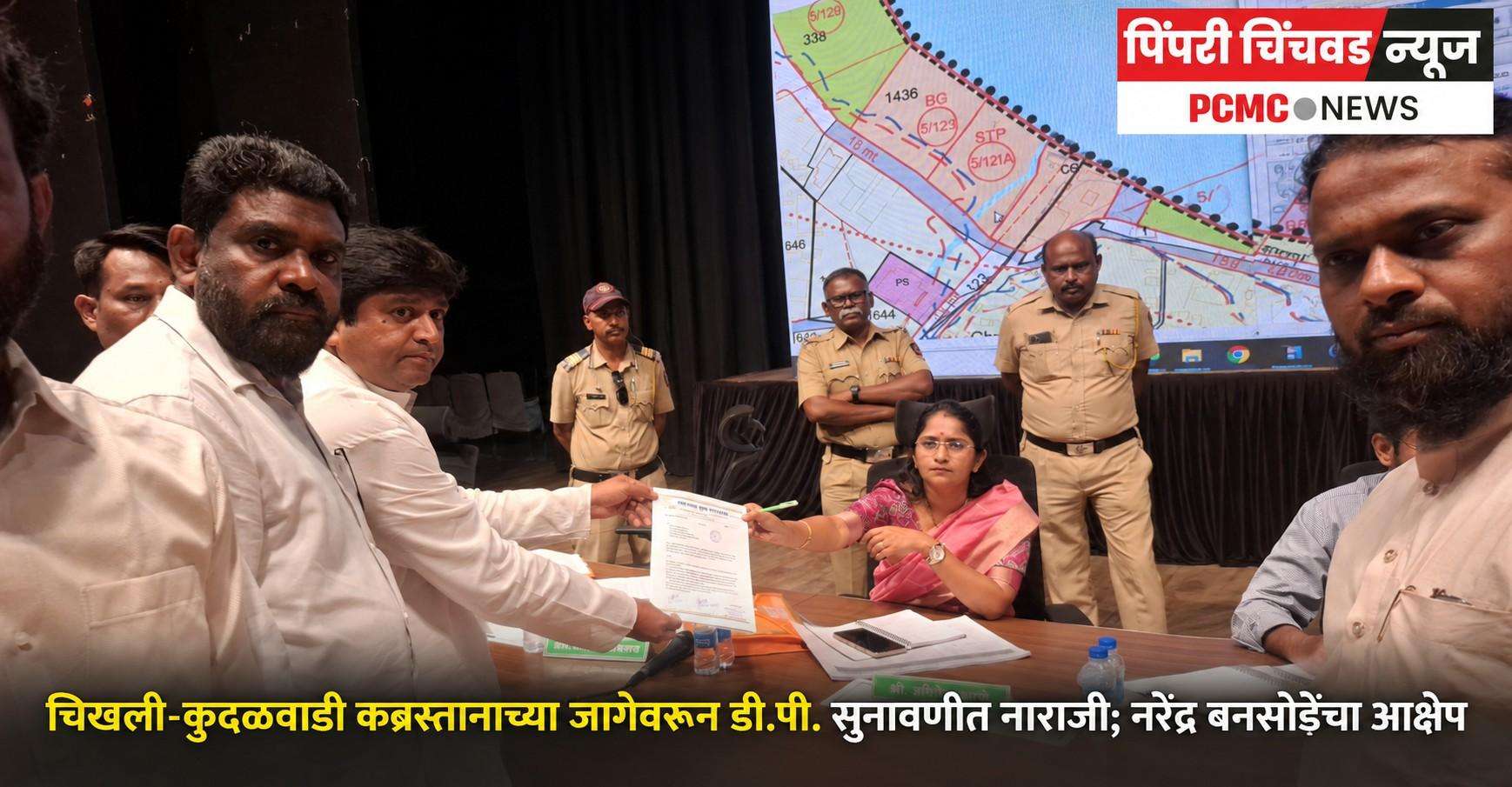 चिखली-कुदळवाडी कब्रस्तानाच्या जागेवरून डी.पी. सुनावणीत नाराजी