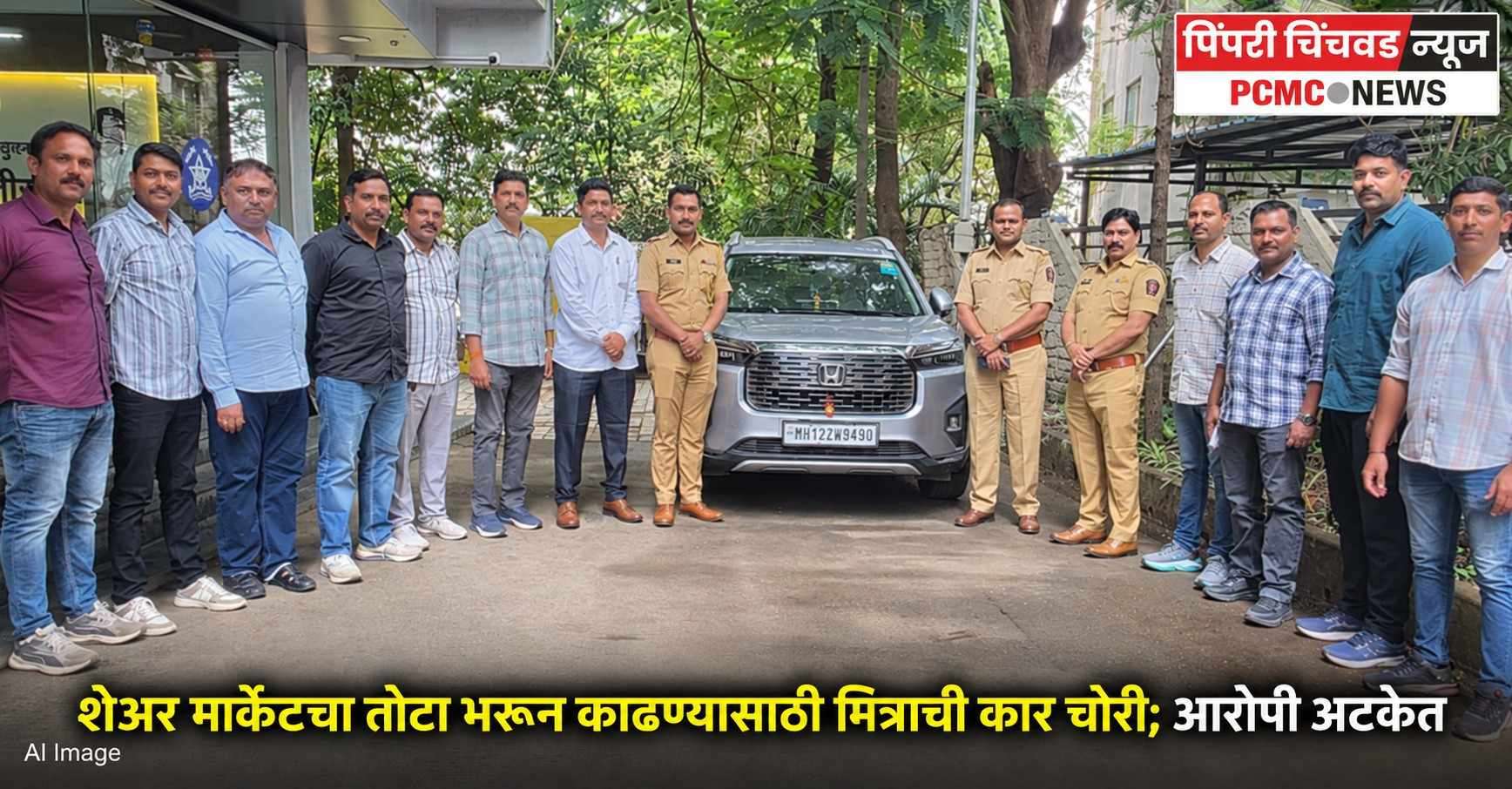 शेअर मार्केटचा तोटा भरून काढण्यासाठी मित्राची कार चोरी; आरोपी अटकेत