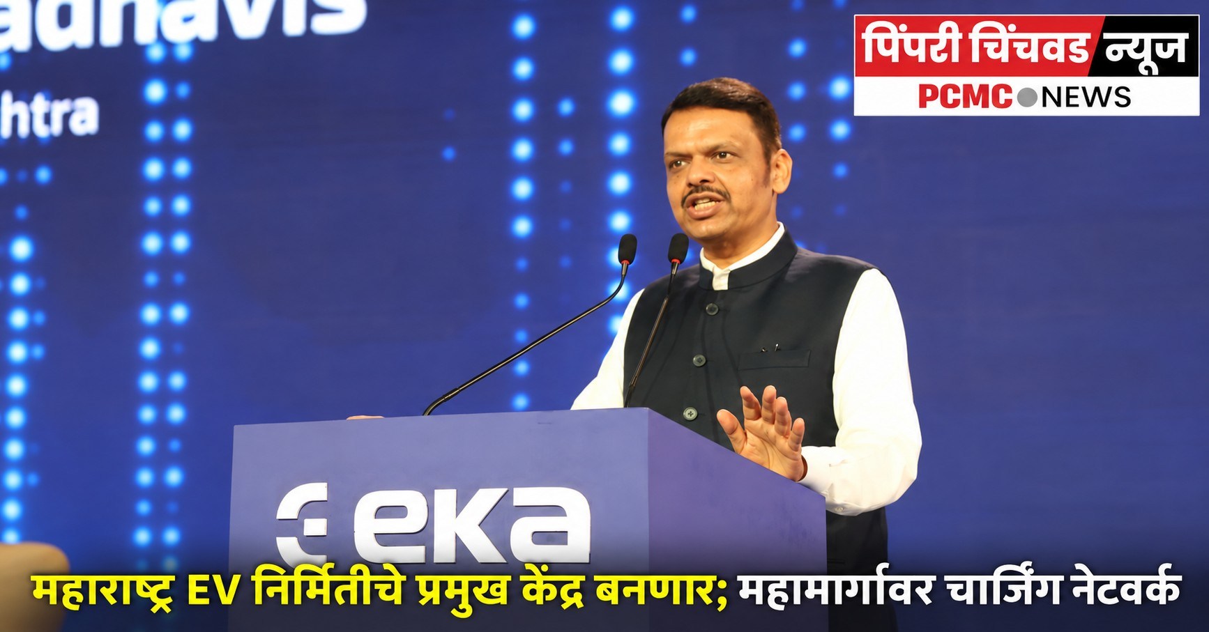 महाराष्ट्र EV निर्मितीचे प्रमुख केंद्र बनणार; महामार्गांवर चार्जिंग नेटवर्क