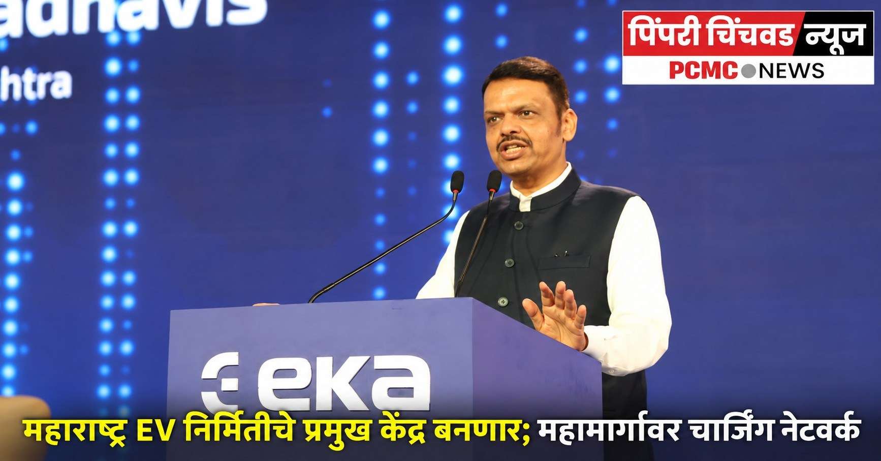 महाराष्ट्र EV निर्मितीचे प्रमुख केंद्र बनणार; महामार्गांवर चार्जिंग नेटवर्क