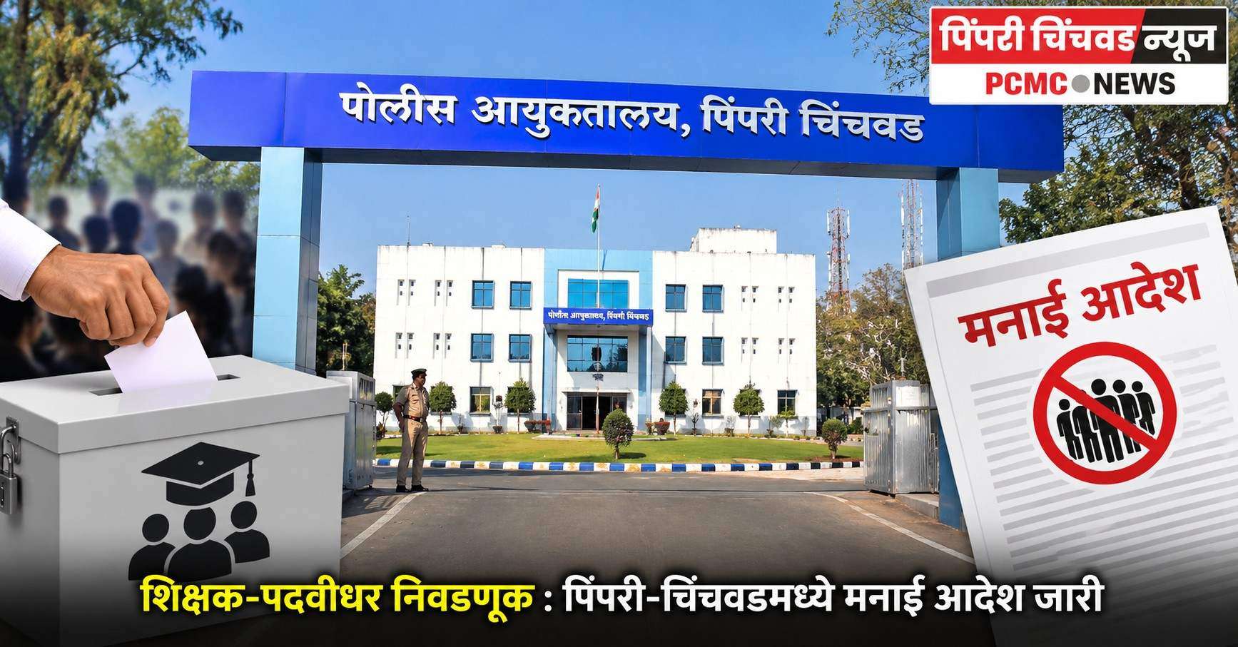 शिक्षक-पदवीधर निवडणूक : पिंपरी-चिंचवडमध्ये मनाई आदेश जारी