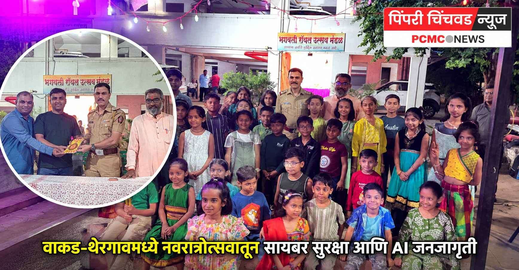 वाकड-थेरगावमध्ये नवरात्रोत्सवातून सायबर सुरक्षा आणि AI जनजागृती