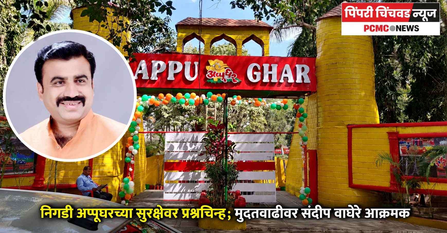 निगडी अप्पूघरच्या सुरक्षेवर प्रश्नचिन्ह; मुदतवाढीवर संदीप वाघेरे आक्रमक