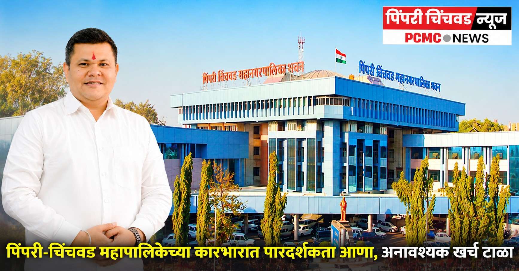 पिंपरी-चिंचवड महापालिकेच्या कारभारात पारदर्शकता आणा, अनावश्यक खर्च टाळा