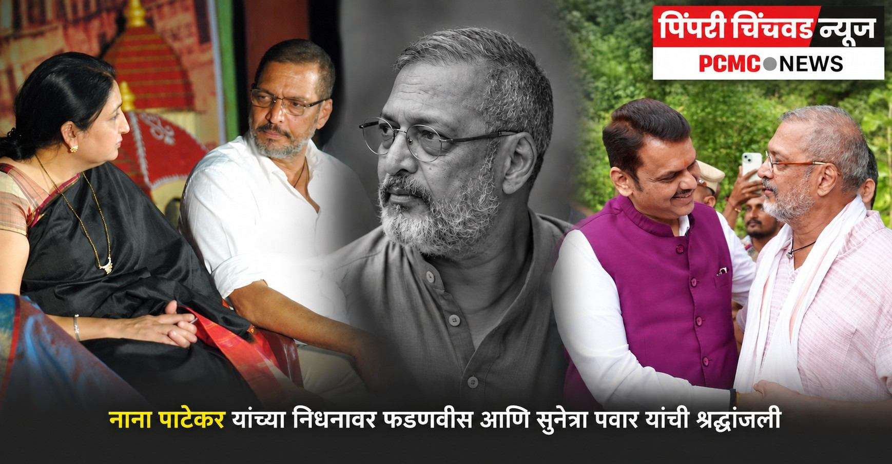 नाना पाटेकर यांच्या निधनावर फडणवीस आणि सुनेत्रा पवार यांची श्रद्धांजली