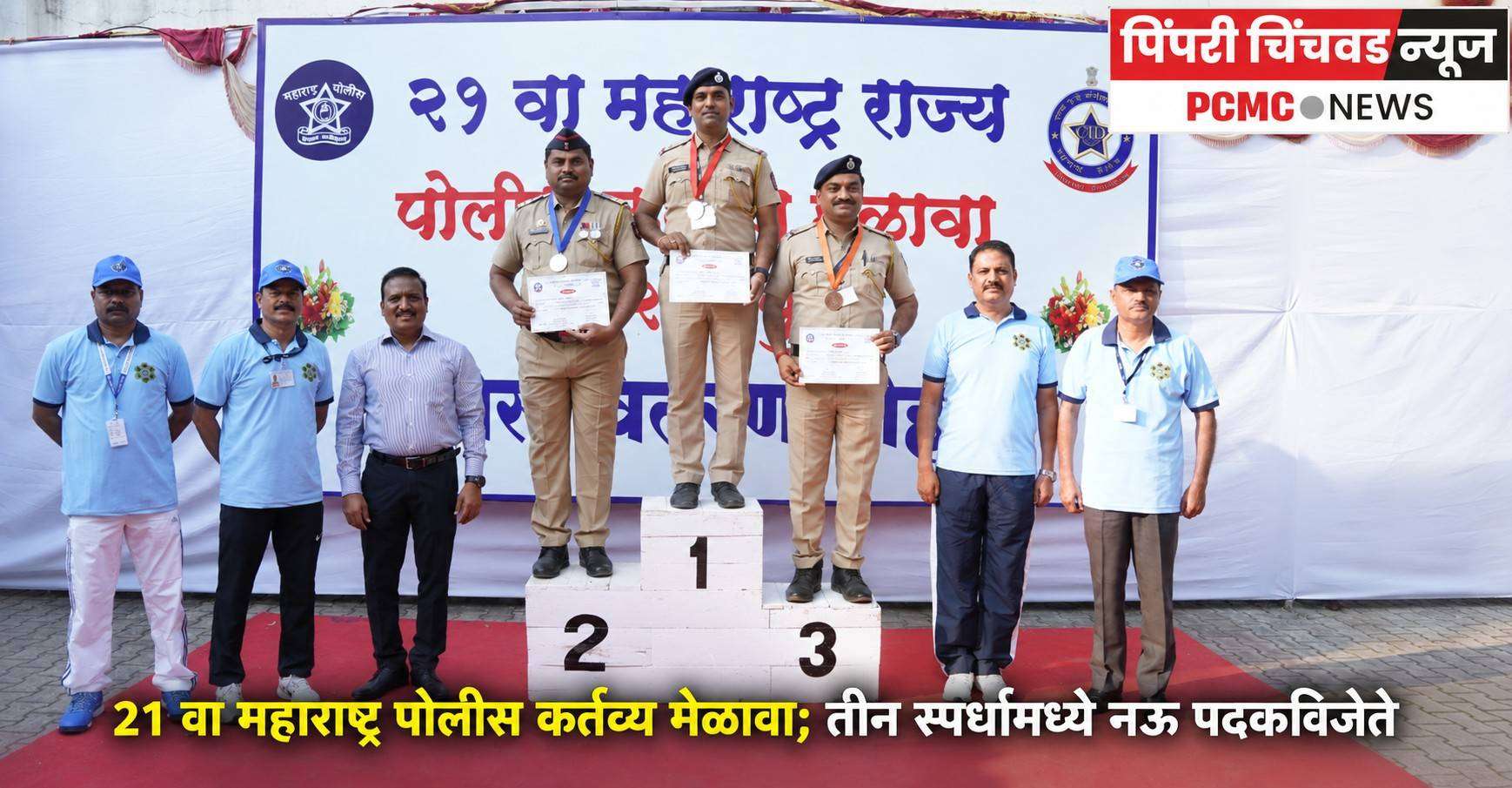 21 वा महाराष्ट्र पोलीस कर्तव्य मेळावा; तीन स्पर्धांमध्ये नऊ पदकविजेते