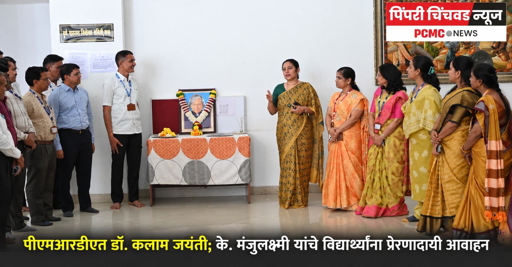 पीएमआरडीएत डॉ. कलाम जयंती; के. मंजुलक्ष्मी यांचे विद्यार्थ्यांना प्रेरणादायी आवाहन