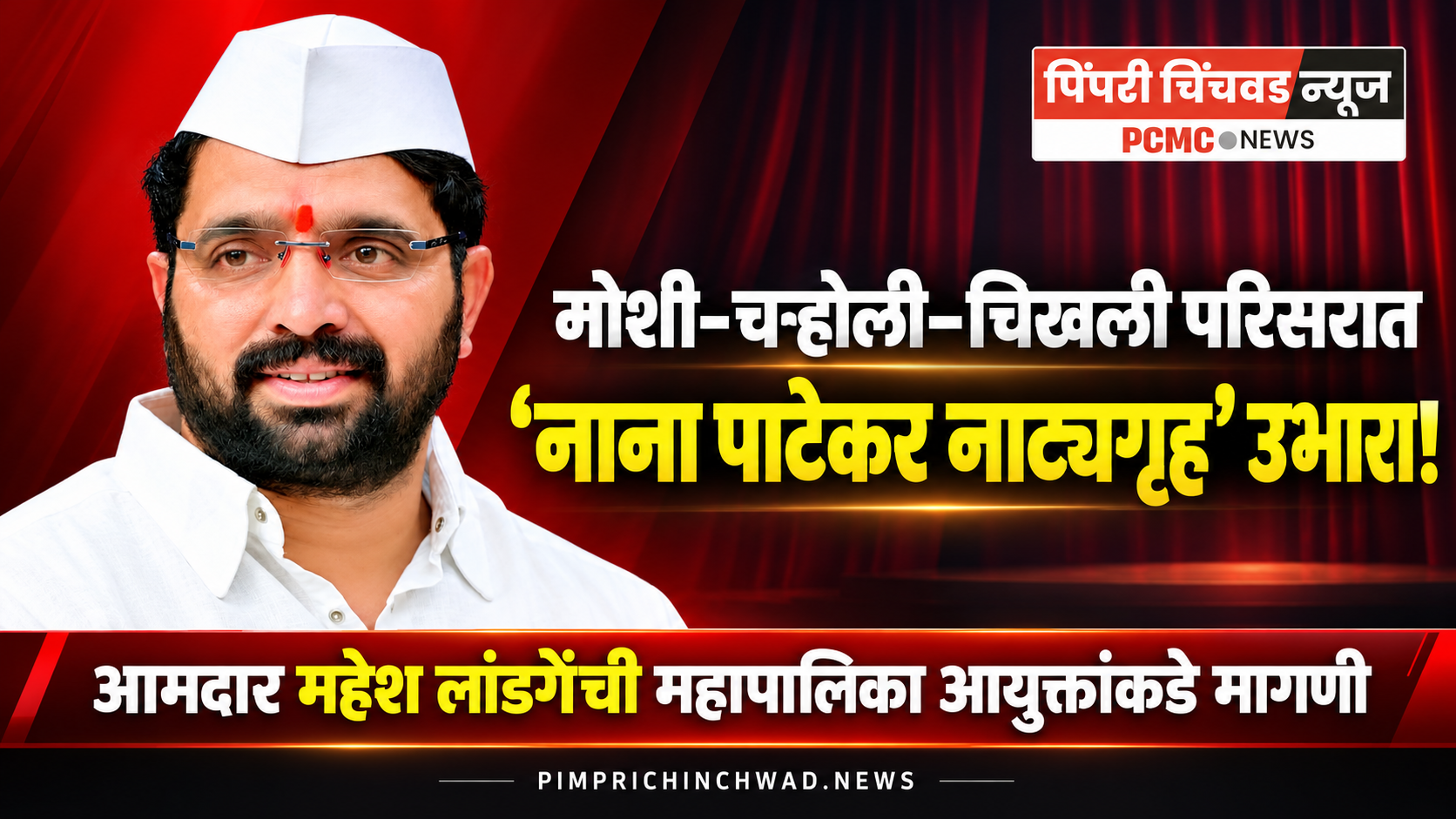 मोशी–चऱ्होली–चिखली परिसरात ‘नाना पाटेकर नाट्यगृह’ उभारा; आमदार महेश लांडगेंची महापालिका आयुक्तांकडे मागणी
