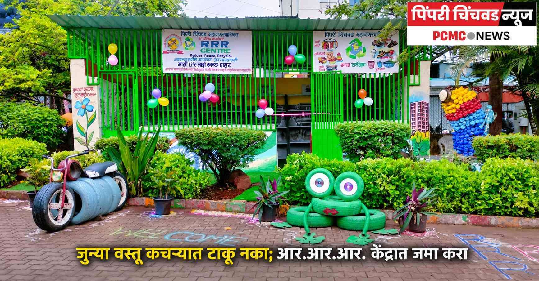 जुन्या वस्तू कचऱ्यात टाकू नका; आर.आर.आर. केंद्रात जमा करा