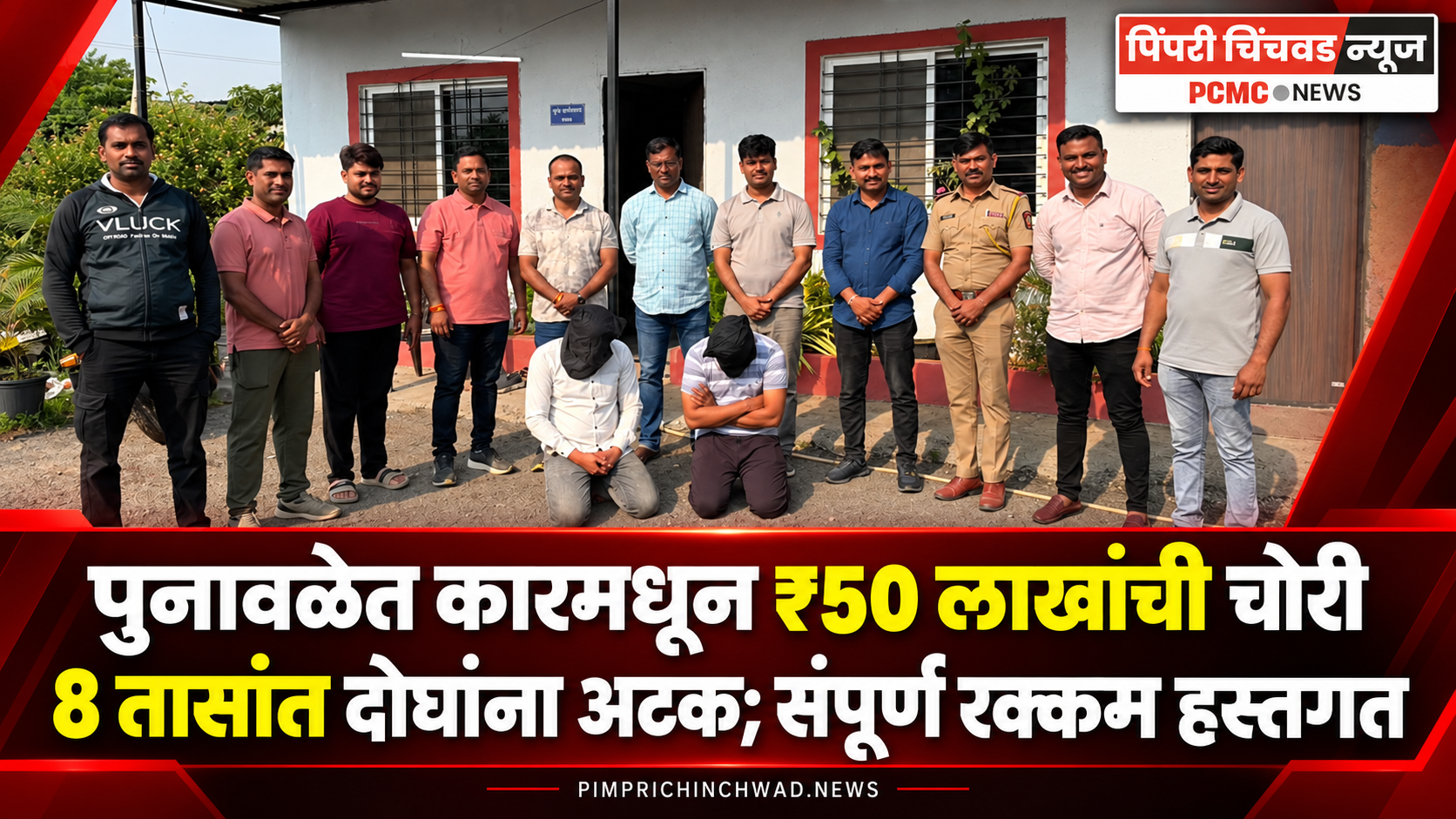 पुनावळेत कारमधून 50 लाखांची चोरी; 8 तासांत दोघांना अटक, संपूर्ण रक्कम हस्तगत