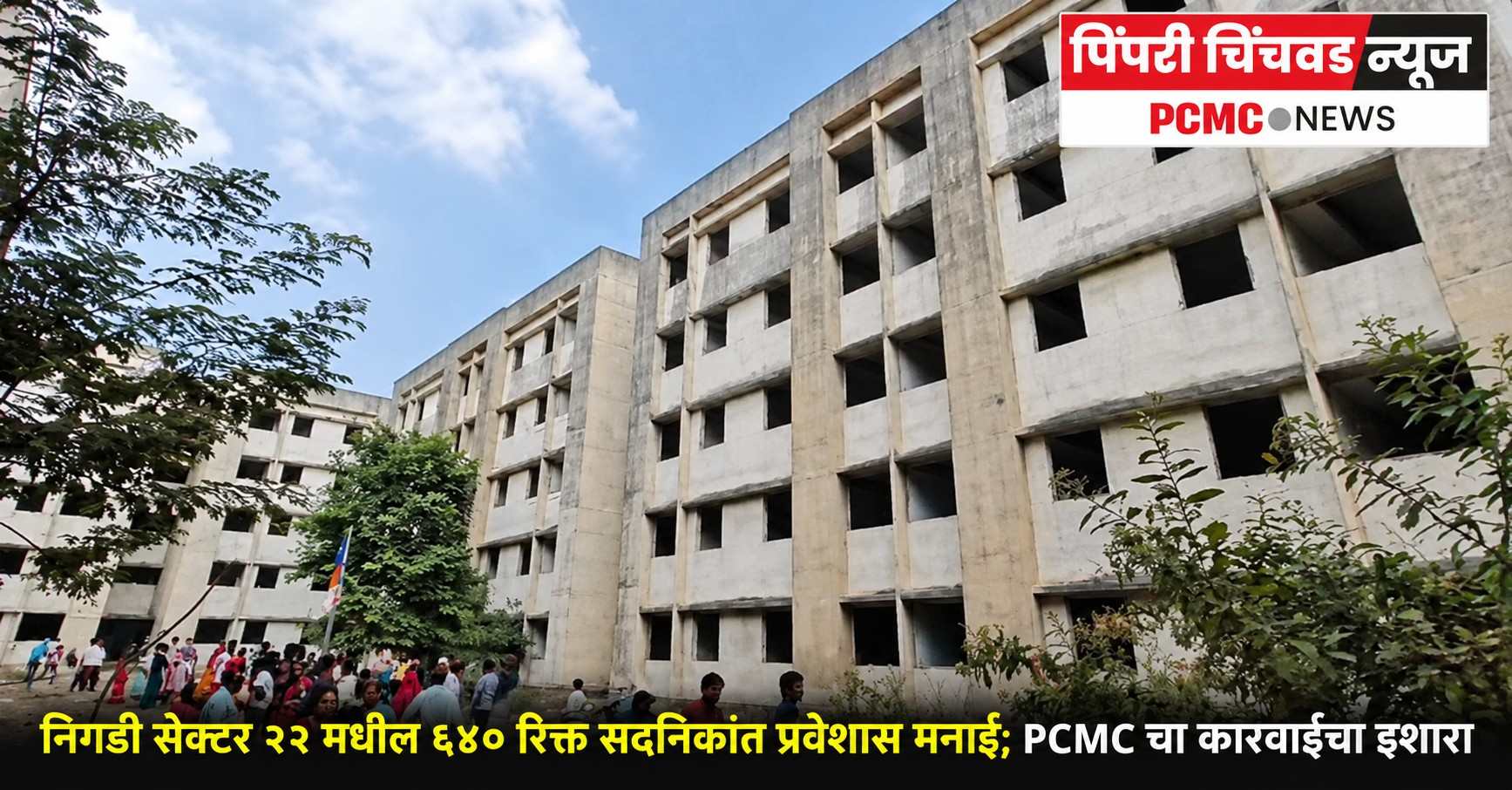 निगडी सेक्टर २२ मधील ६४० रिक्त सदनिकांत प्रवेशास मनाई; PCMC चा कारवाईचा इशारा