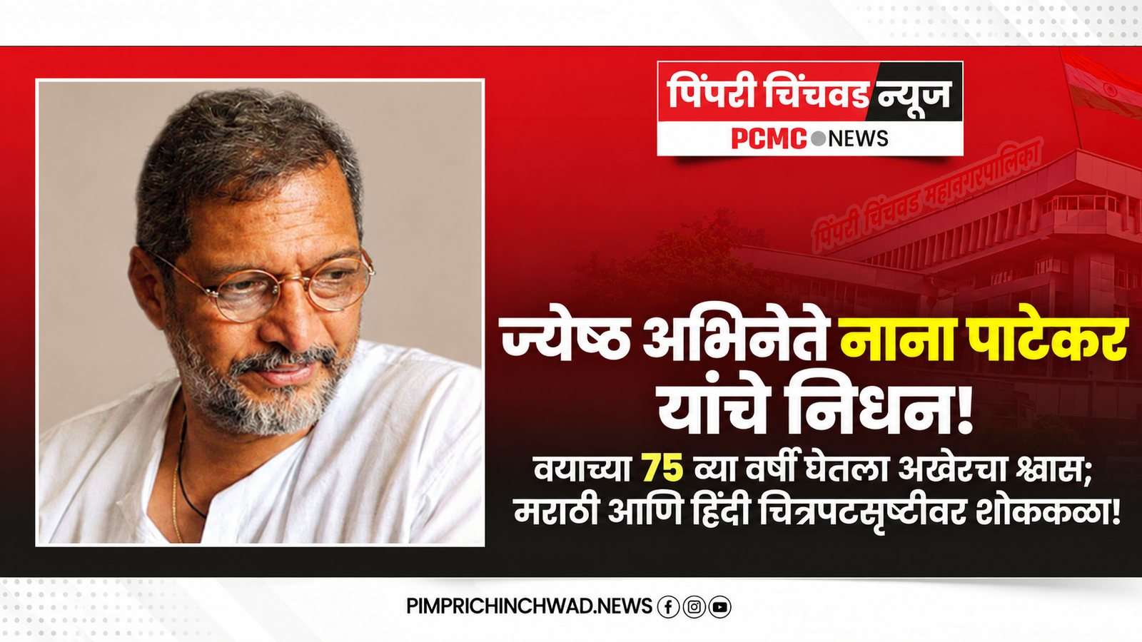 ज्येष्ठ अभिनेते नाना पाटेकर यांचे निधन; वयाच्या 75 व्या वर्षी अखेरचा श्वास
