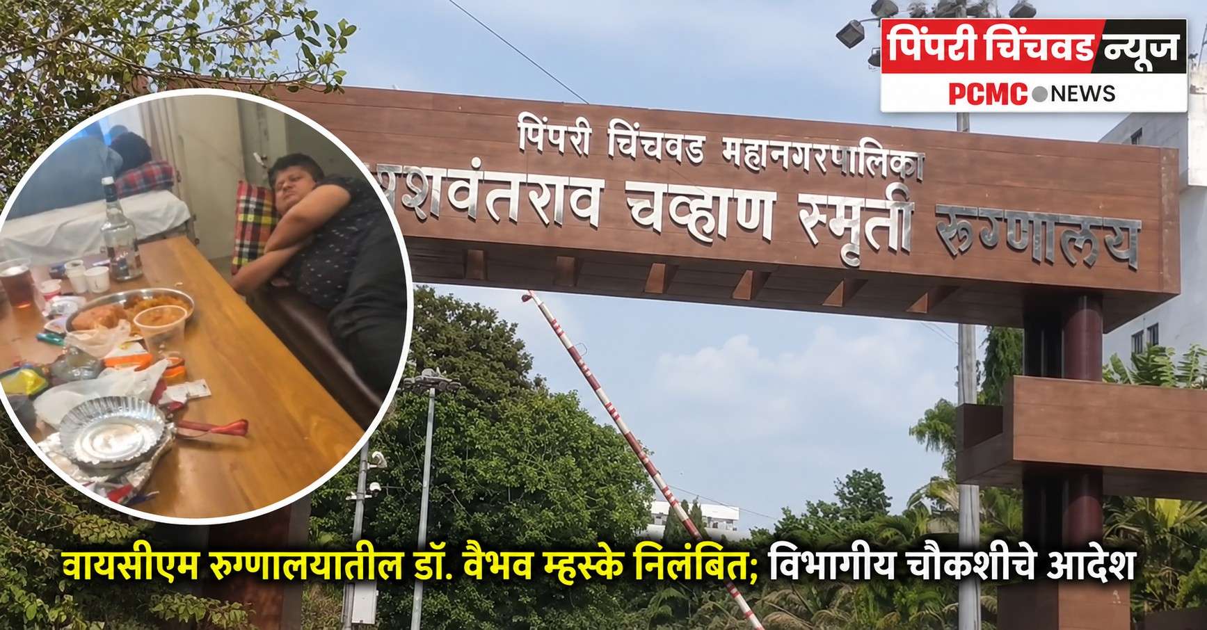 वायसीएम रुग्णालयातील डॉ. वैभव म्हस्के निलंबित; विभागीय चौकशीचे आदेश
