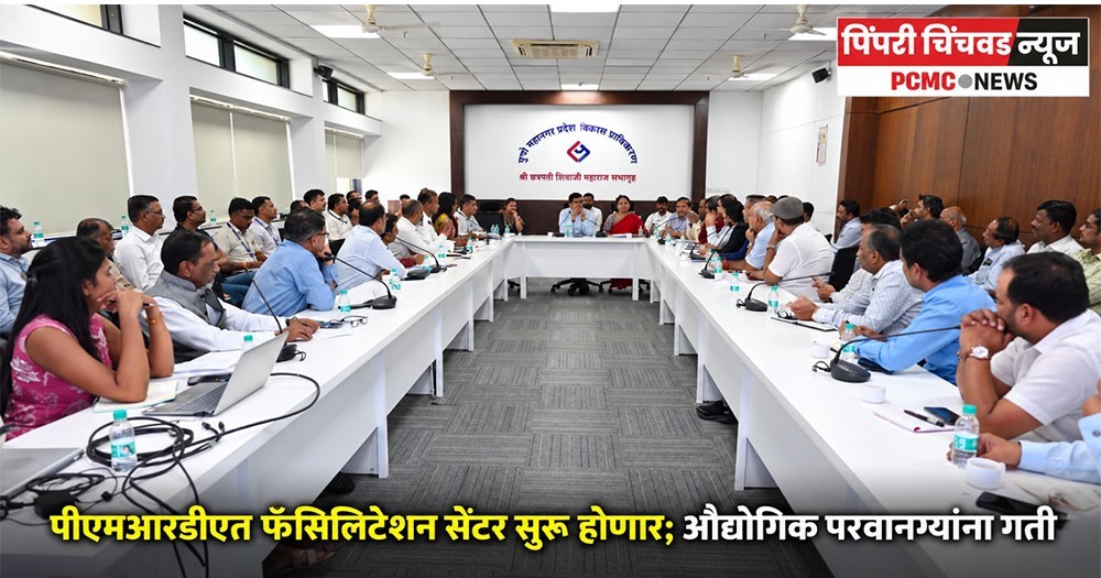 पीएमआरडीएत फॅसिलिटेशन सेंटर सुरू होणार; औद्योगिक परवानग्यांना गती