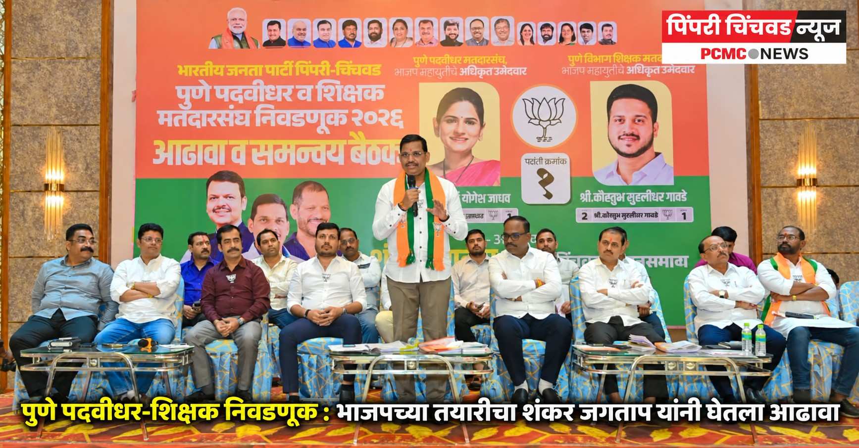 पुणे पदवीधर-शिक्षक निवडणूक : भाजपच्या तयारीचा शंकर जगताप यांनी घेतला आढावा