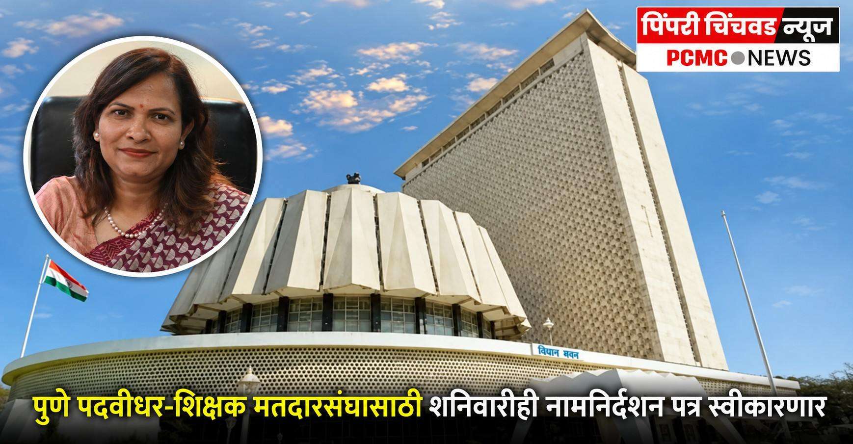 पुणे पदवीधर-शिक्षक मतदारसंघासाठी शनिवारीही नामनिर्देशन पत्र स्वीकारणार