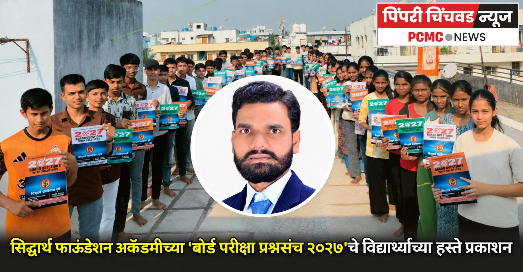 सिद्धार्थ फाऊंडेशन अकॅडमीच्या ‘बोर्ड परीक्षा प्रश्नसंच २०२७’चे प्रकाशन