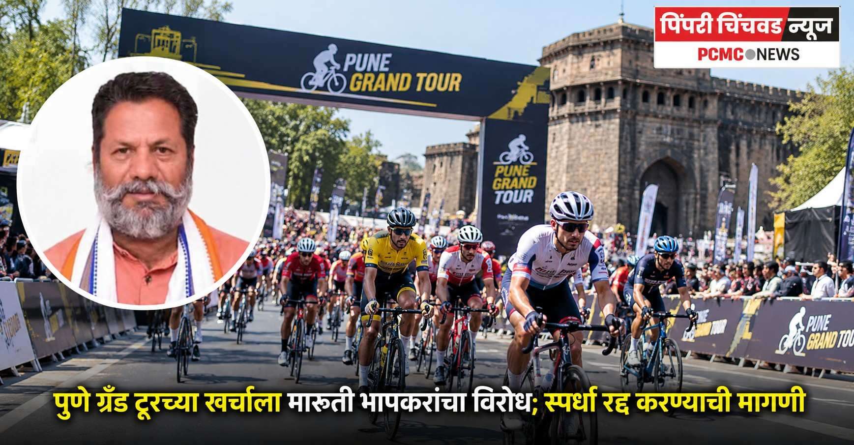 पुणे ग्रँड टूरच्या खर्चाला मारुती भापकरांचा विरोध; स्पर्धा रद्द करण्याची मागणी