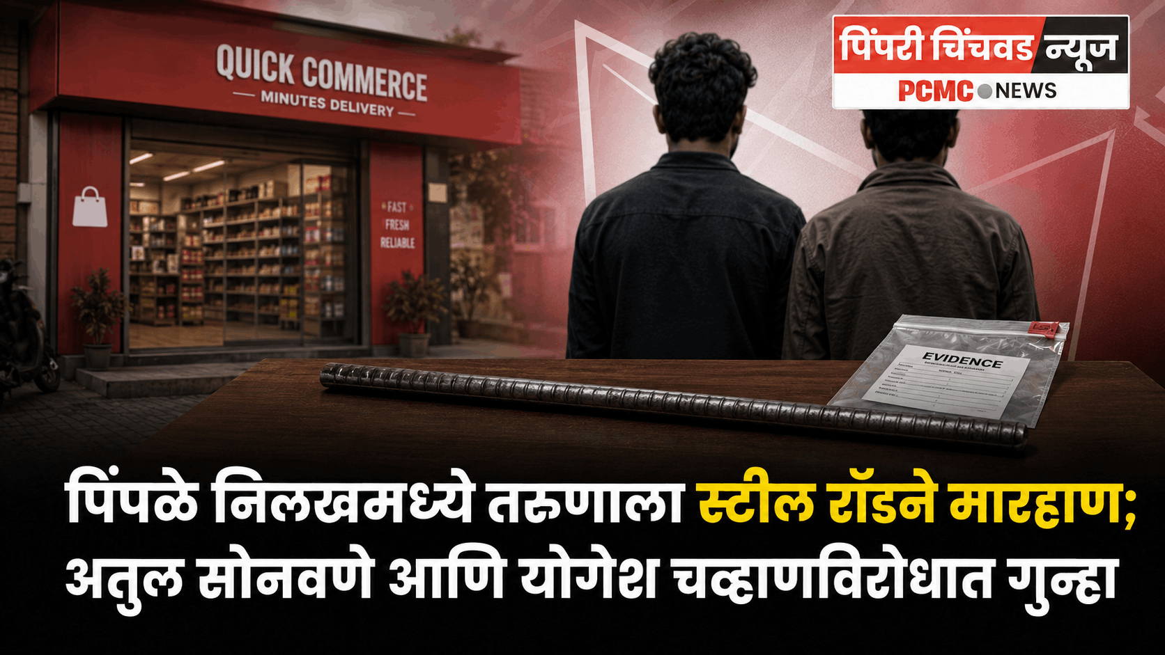 पिंपळे निलखमध्ये तरुणाला स्टील रॉडने मारहाण; दोघांविरुद्ध गुन्हा दाखल