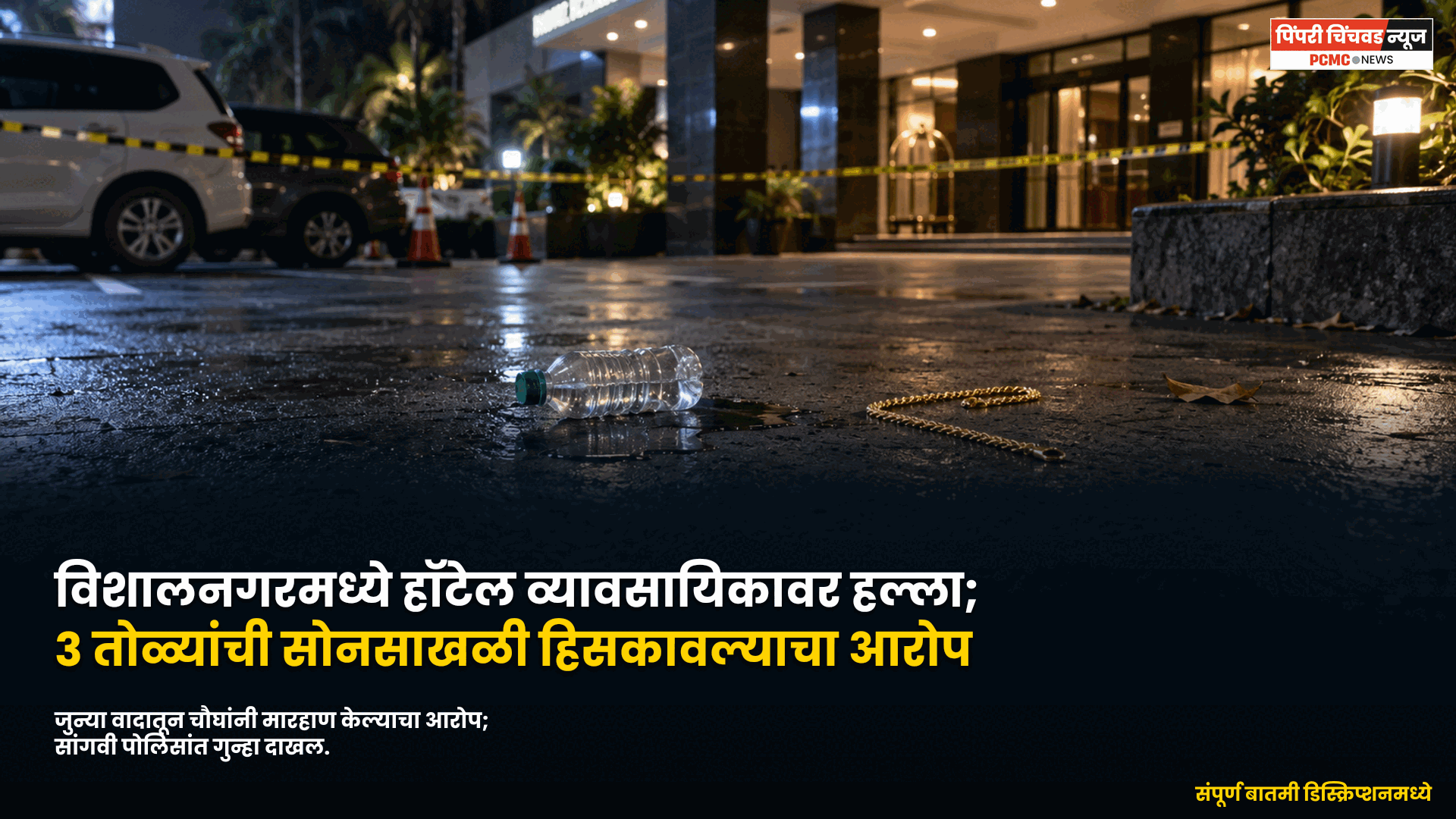 विशालनगरमध्ये हॉटेल व्यावसायिकावर हल्ला; 3 तोळ्यांची सोनसाखळी हिसकावल्याचा आरोप