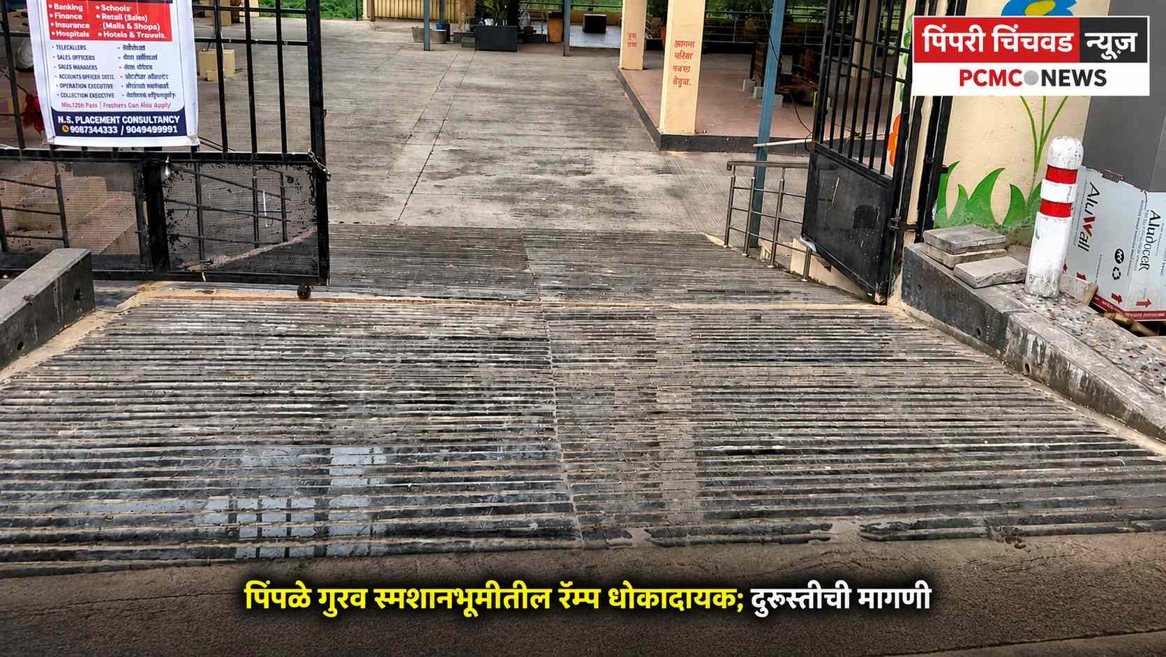 पिंपळे गुरव स्मशानभूमीतील रॅम्प धोकादायक; दुरुस्तीची मागणी