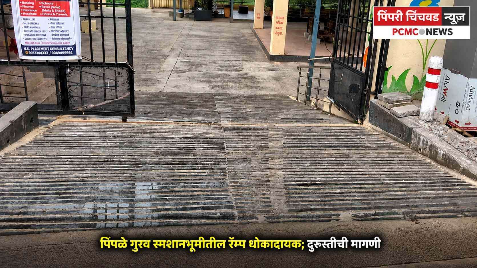 पिंपळे गुरव स्मशानभूमीतील रॅम्प धोकादायक; दुरुस्तीची मागणी