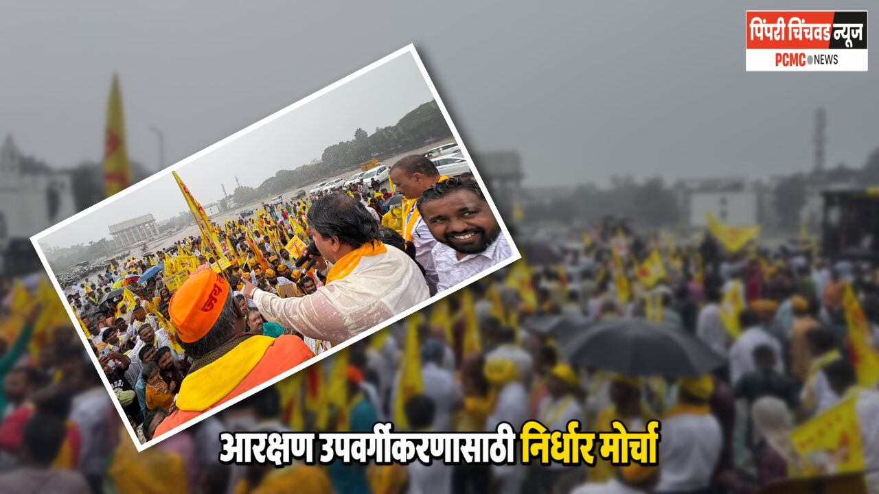 अनुसूचित जाती आरक्षणाच्या उपवर्गीकरणासाठी 29 सप्टेंबरला मुंबईत निर्धार मोर्चा; आमदार अमित गोरखे यांच्या नेतृत्वात एल्गार