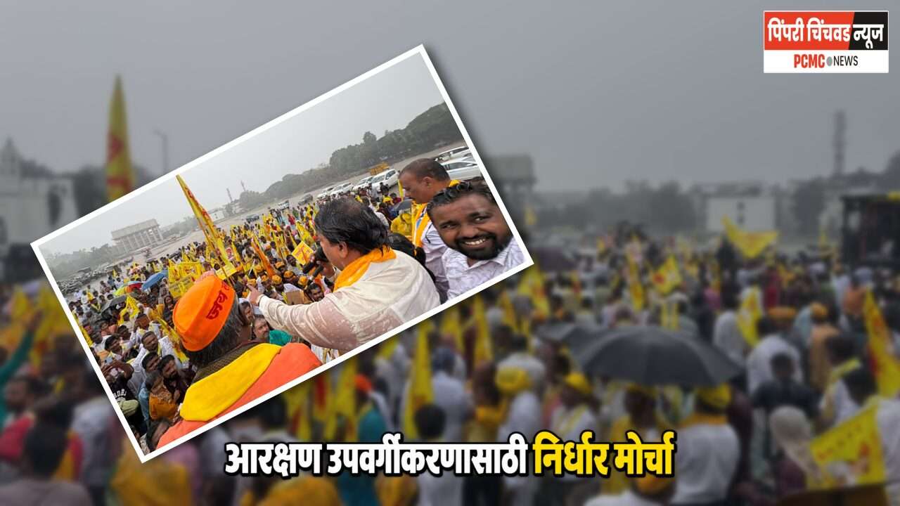 अनुसूचित जाती आरक्षणाच्या उपवर्गीकरणासाठी 29 सप्टेंबरला मुंबईत निर्धार मोर्चा; आमदार अमित गोरखे यांच्या नेतृत्वात एल्गार
