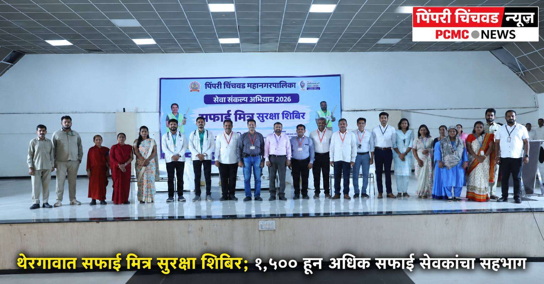 थेरगावात सफाई मित्र सुरक्षा शिबिर; १,५०० हून अधिक सफाई सेवकांचा सहभाग