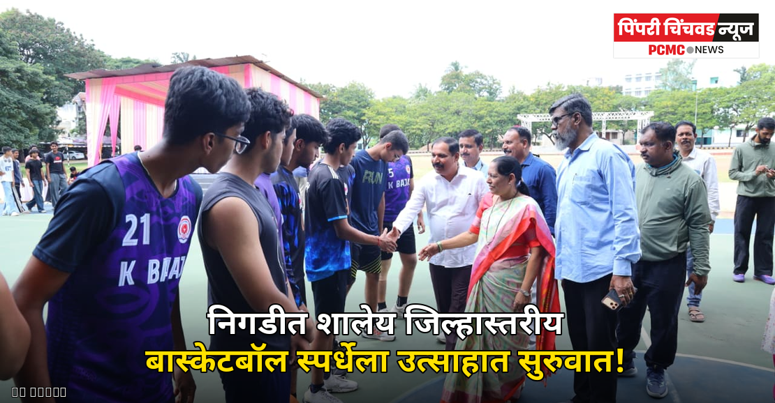 निगडीत शालेय जिल्हास्तरीय बास्केटबॉल स्पर्धेला उत्साहात सुरुवात