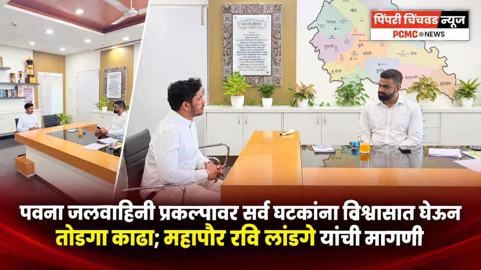 पवना जलवाहिनी प्रकल्पावर सर्व घटकांना विश्वासात घेऊन तोडगा काढा