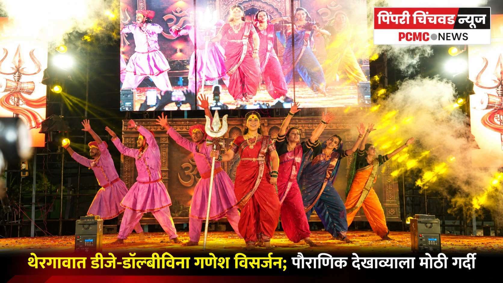 थेरगावात डीजे-डॉल्बीविना गणेश विसर्जन; पौराणिक देखाव्याला मोठी गर्दी