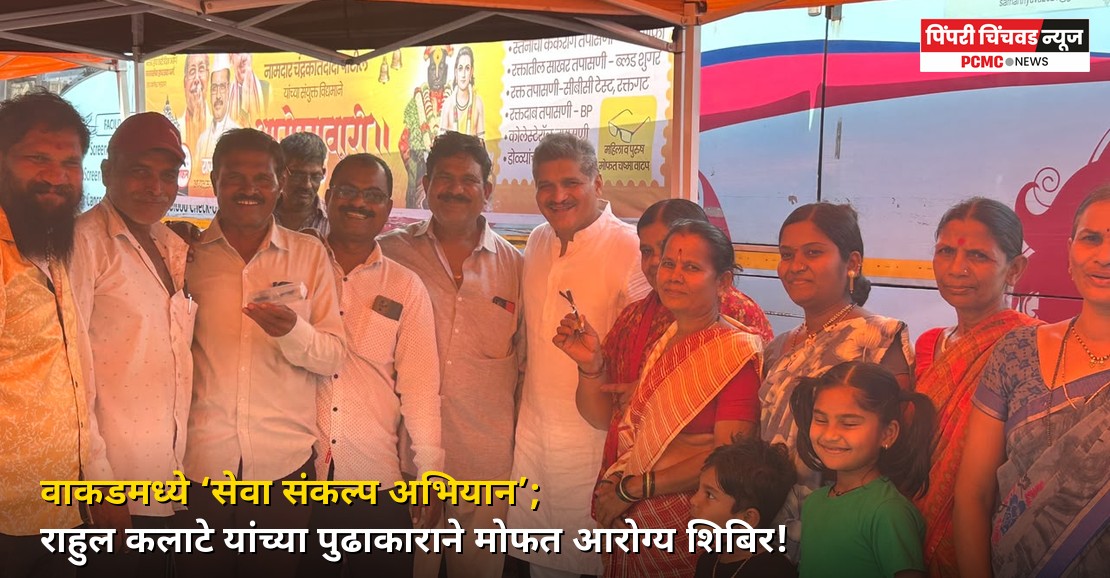 वाकडमध्ये राहुल कलाटेंच्या पुढाकाराने मोफत आरोग्य शिबिर