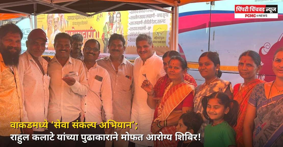 वाकडमध्ये राहुल कलाटेंच्या पुढाकाराने मोफत आरोग्य शिबिर
