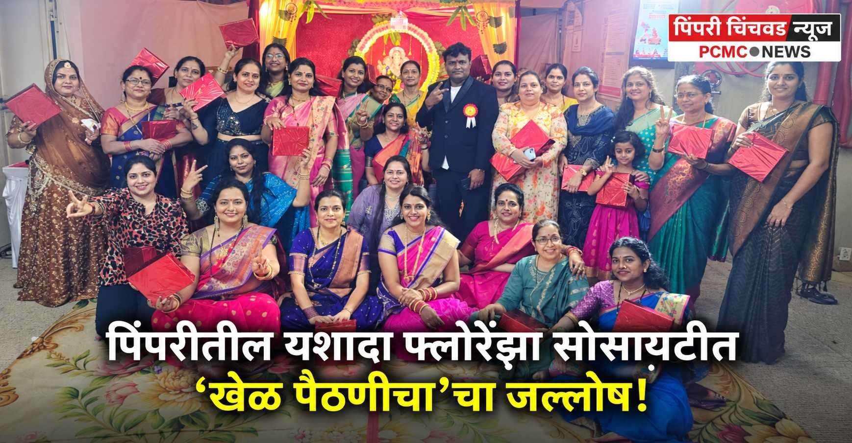 पिंपरीतील यशादा फ्लोरेंझा सोसायटीत ‘खेळ पैठणीचा’चा जल्लोष