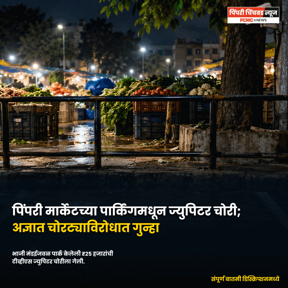 पिंपरी मार्केटच्या पार्किंगमधून 25 हजारांची टीव्हीएस ज्युपिटर चोरी