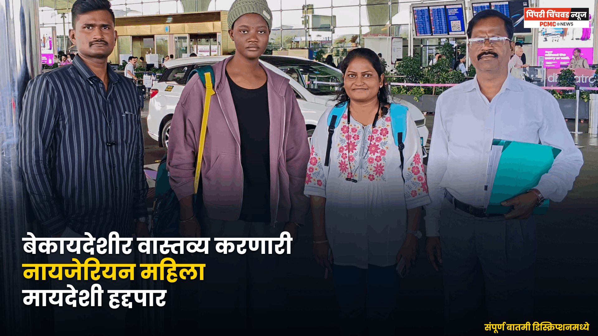 बेकायदेशीर वास्तव्य करणाऱ्या नायजेरियन महिलेला मायदेशी हद्दपार