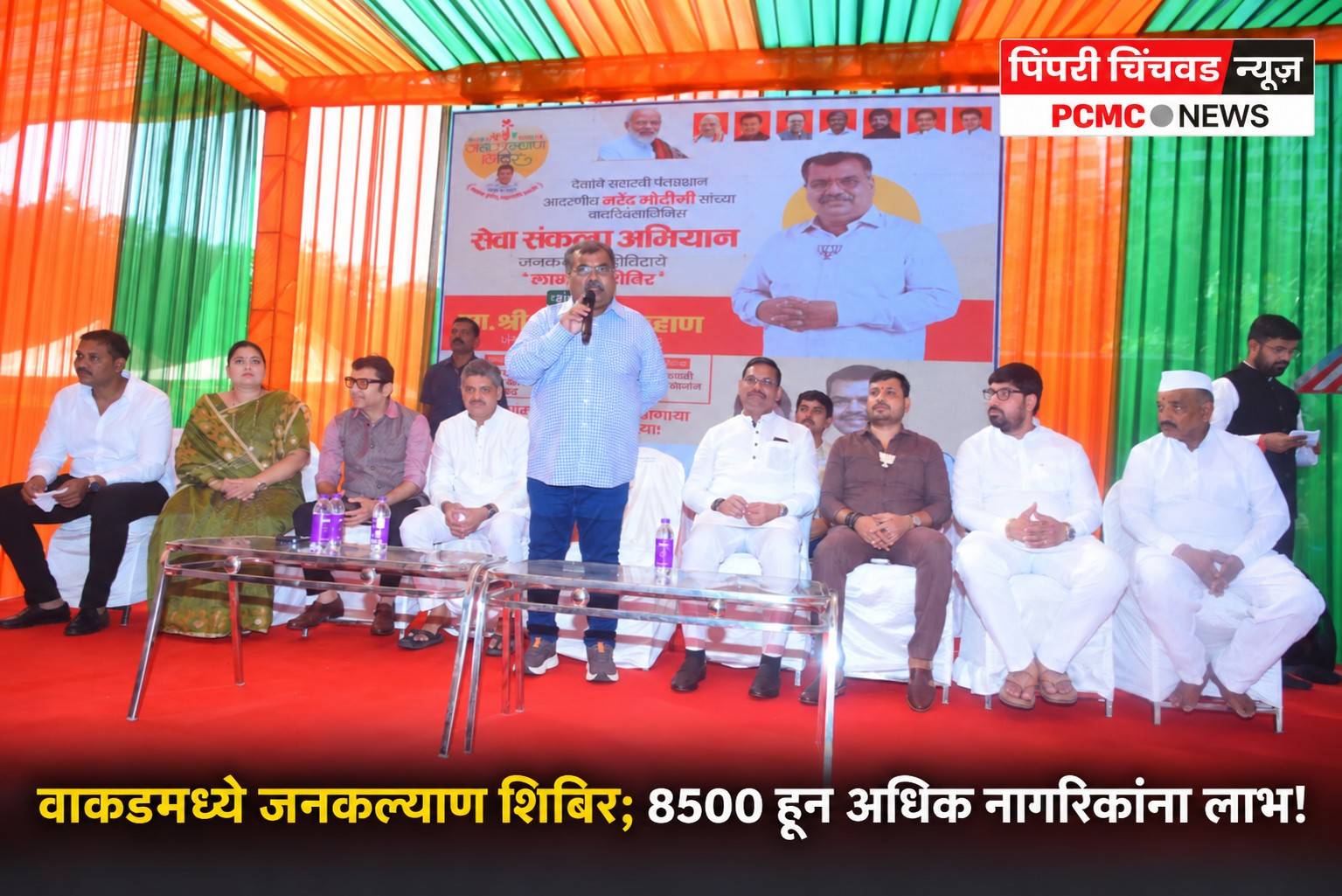 वाकडमध्ये जनकल्याण शिबिर; 8500 हून अधिक नागरिकांना लाभ!