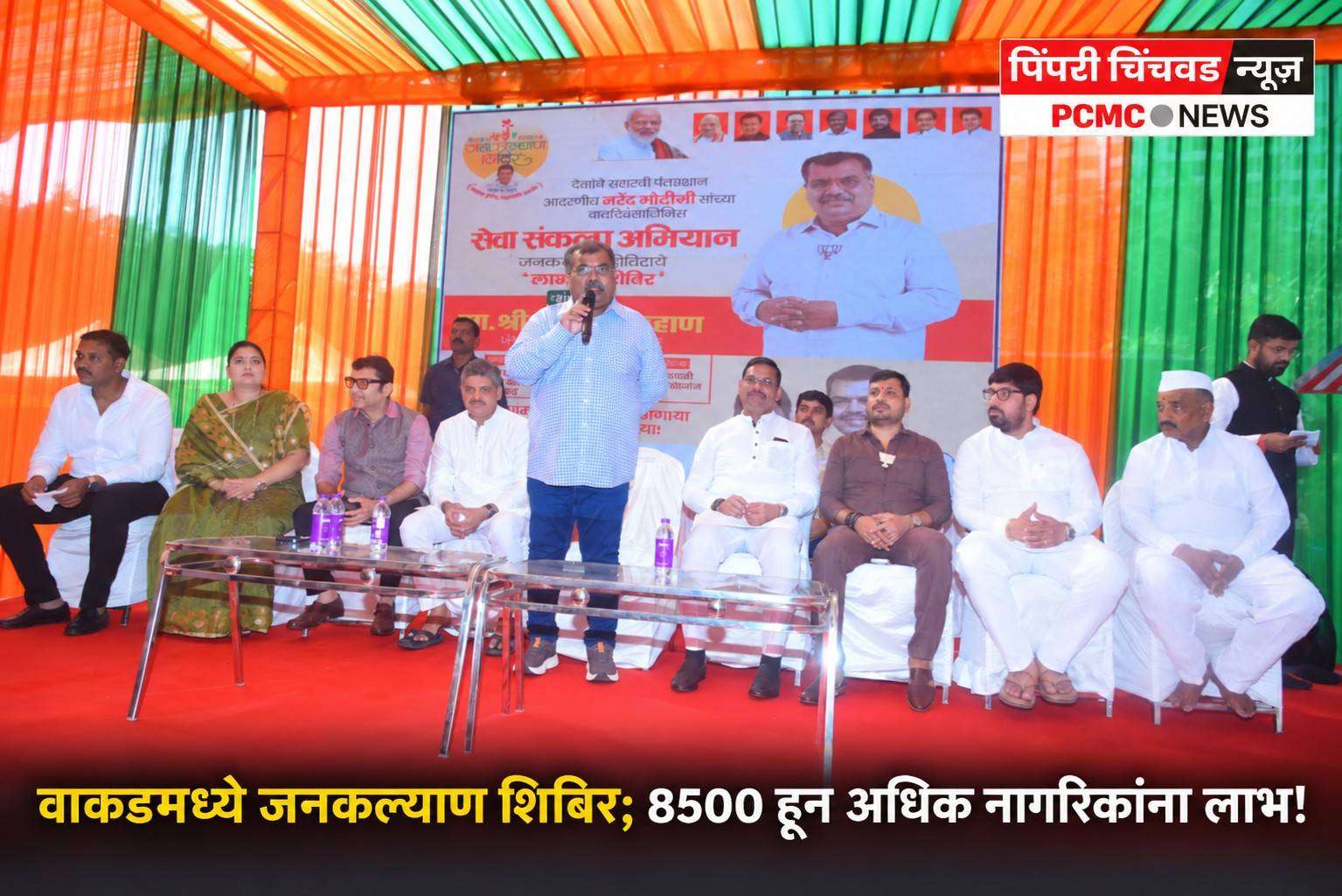 वाकडमध्ये जनकल्याण शिबिर; 8500 हून अधिक नागरिकांना लाभ!