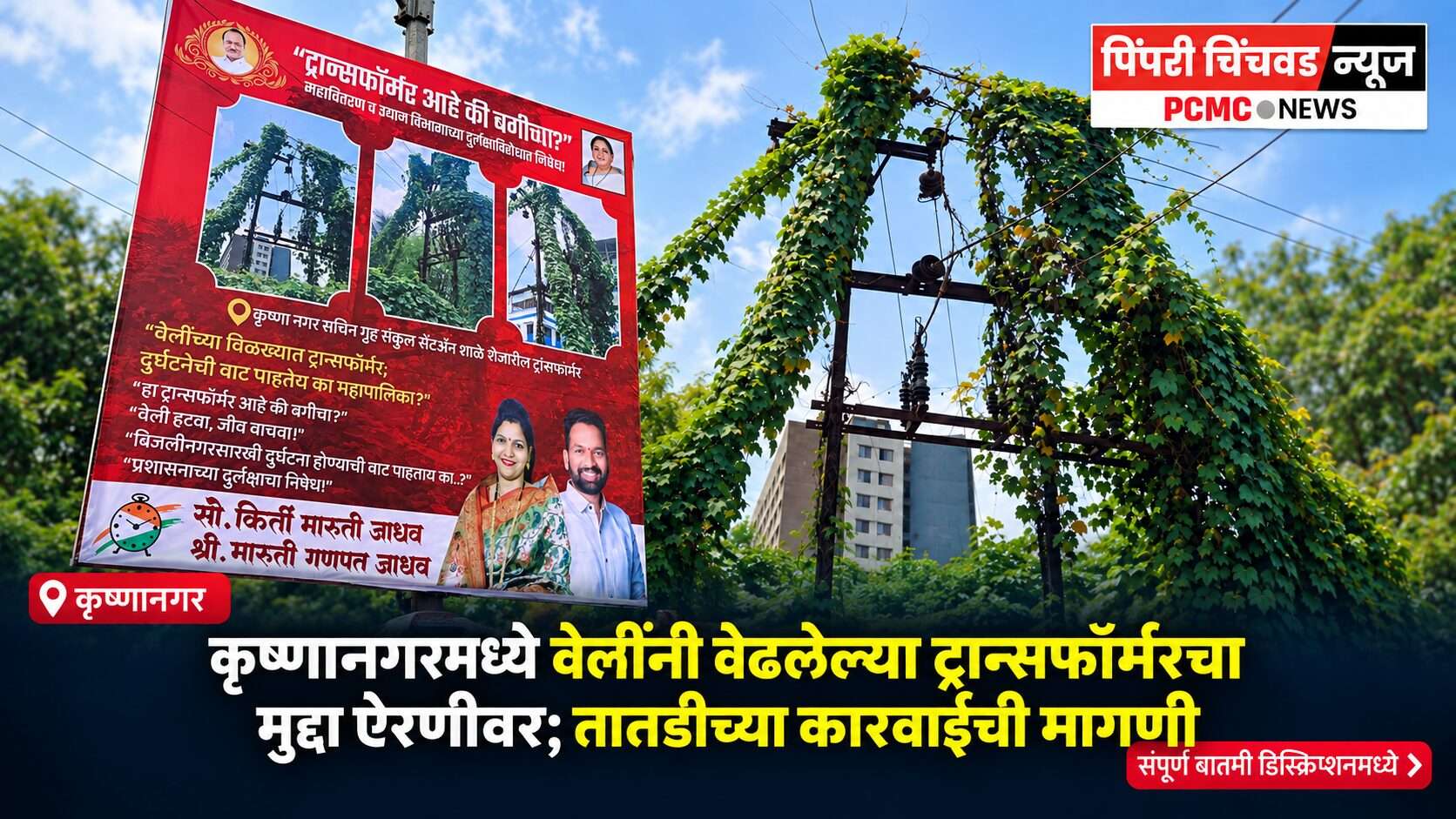 कृष्णानगरमध्ये वेलींनी वेढलेल्या ट्रान्सफॉर्मरचा मुद्दा ऐरणीवर; तातडीच्या कारवाईची मागणी