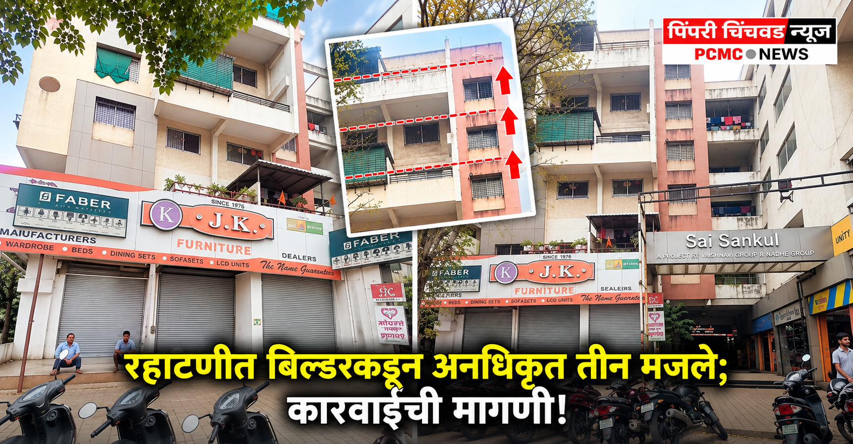 रहाटणीत बिल्डरकडून अनधिकृत तीन मजले; मंजूर नकाशाचे उल्लंघन!