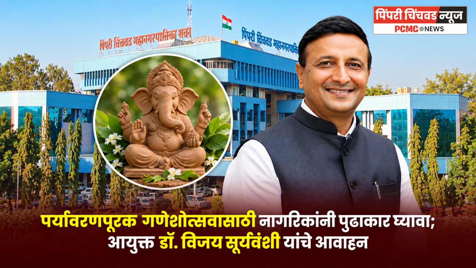 पर्यावरणपूरक गणेशोत्सवासाठी नागरिकांनी पुढाकार घ्यावा