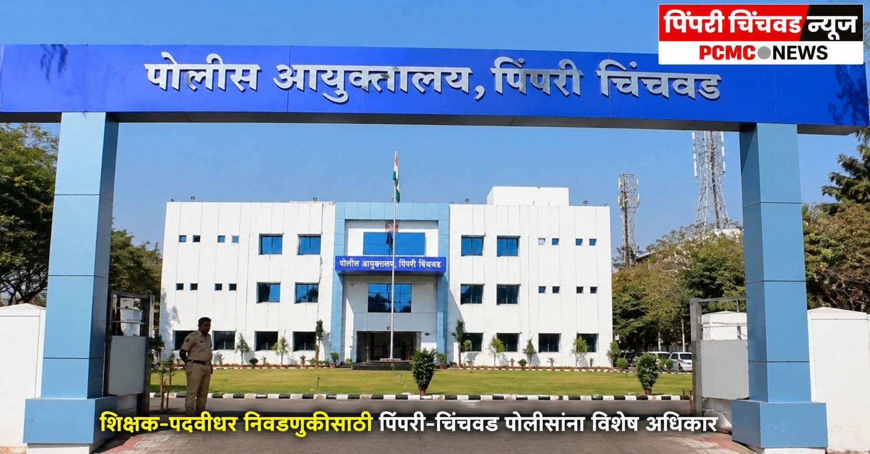 शिक्षक-पदवीधर निवडणुकीसाठी पिंपरी-चिंचवड पोलिसांना विशेष अधिकार