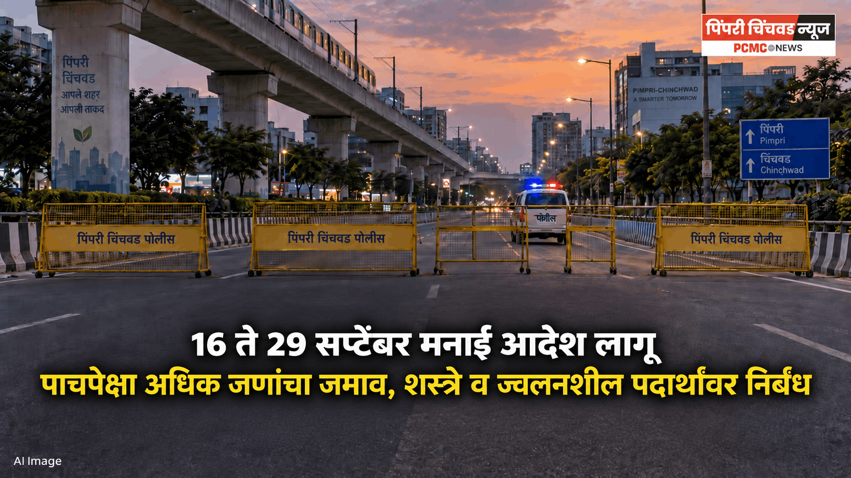 पिंपरी-चिंचवडमध्ये 16 ते 29 सप्टेंबरदरम्यान मनाई आदेश लागू