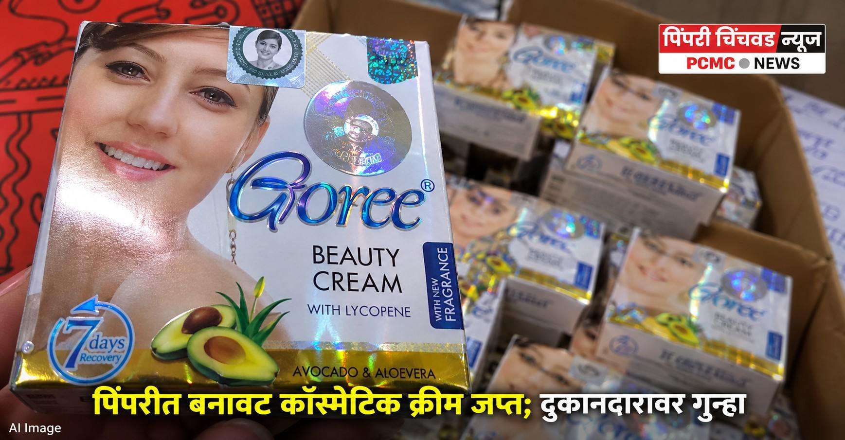पिंपरीत बनावट कॉस्मेटिक क्रीम जप्त; दुकानदारावर गुन्हा