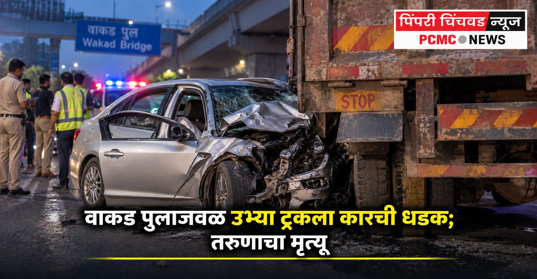 वाकड पुलाजवळ उभ्या ट्रकला कारची धडक; तरुणाचा मृत्यू