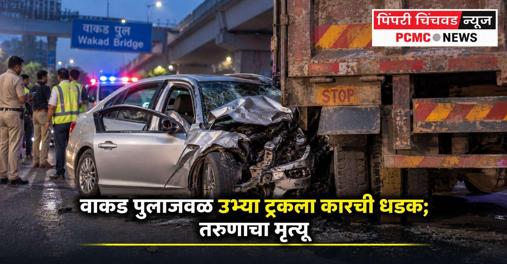 वाकड पुलाजवळ उभ्या ट्रकला कारची धडक; तरुणाचा मृत्यू