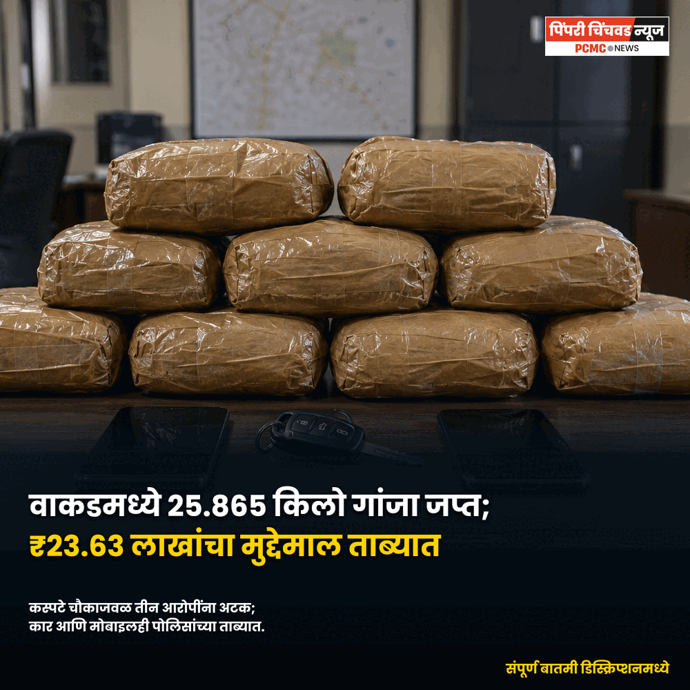 वाकडमध्ये 25.865 किलो गांजा जप्त; कारसह 23.63 लाखांचा मुद्देमाल ताब्यात