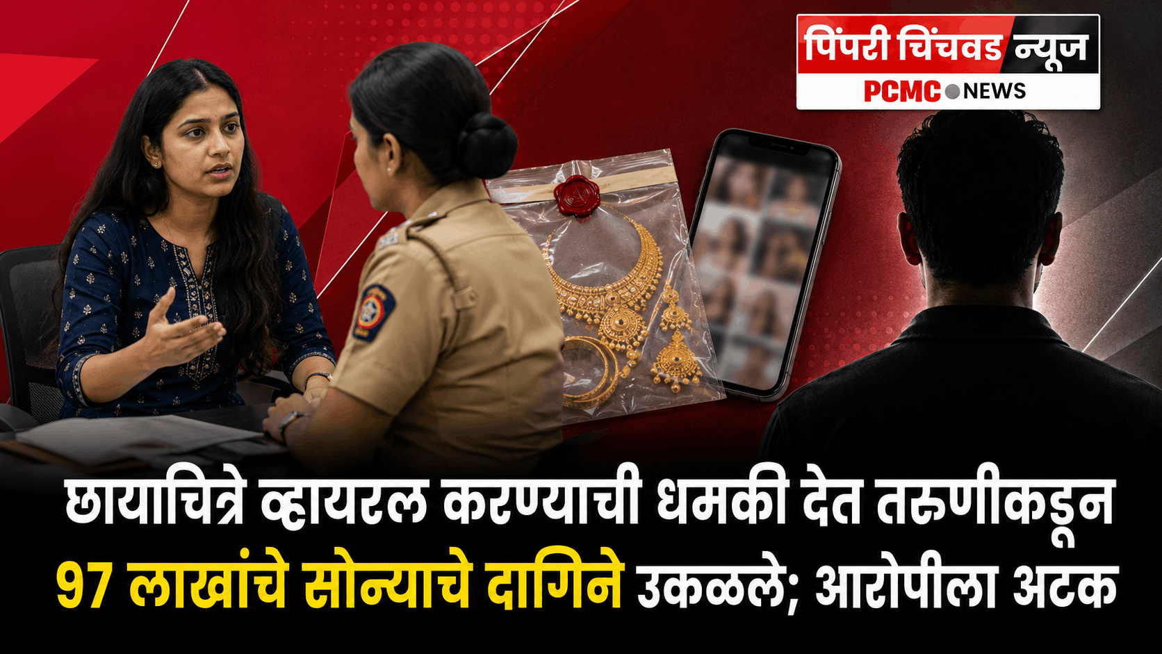 छायाचित्रे व्हायरल करण्याची धमकी देत तरुणीकडून 97 लाखांचे सोन्याचे दागिने उकळले; आरोपीला अटक
