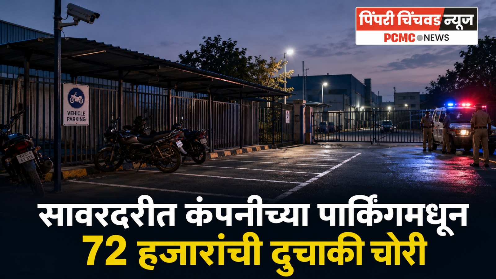सावरदरीत कंपनीच्या पार्किंगमधून ७२ हजारांची दुचाकी चोरी